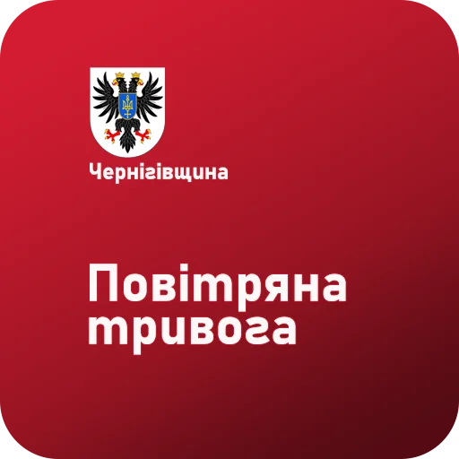 Тривога Чернігівщина - 