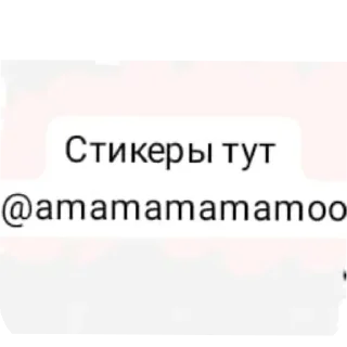 Стикер Тут стикеры -👉 @amamamamamoo 👈 - 3