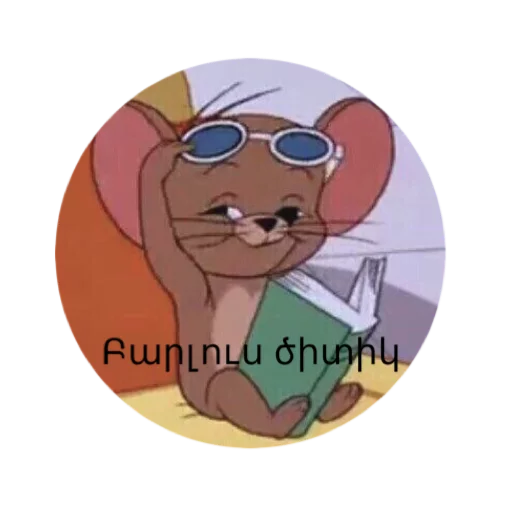 Թույն Փեք - мультфильм