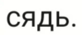 Sticker Больше стиков тут: @stikery4 - 10