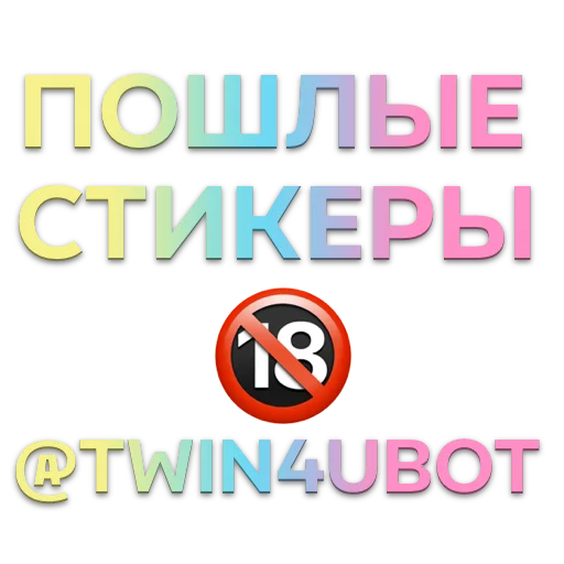 Стикеры ➡️ @Twin4uBot - 