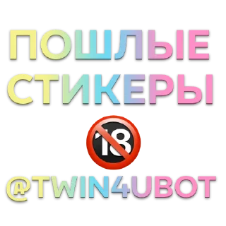 Стикер Стикеры ➡️ @Twin4uBot - 11