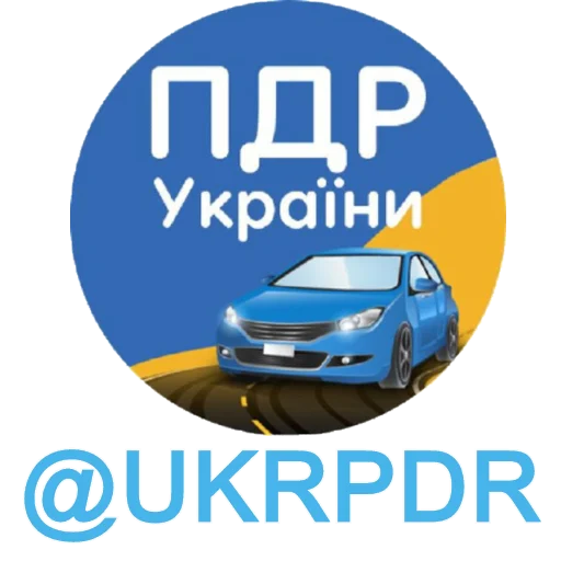 @UKRPDR  ПДР УКРАЇНИ - СМС