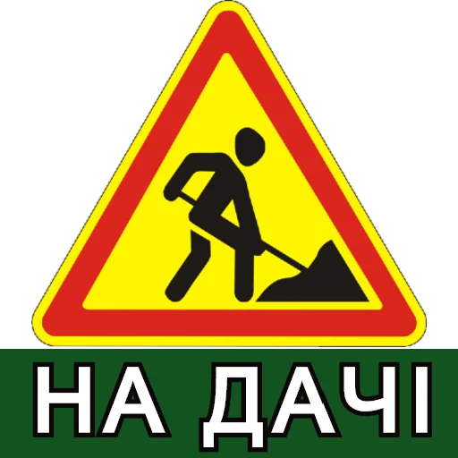 СМС дорожный знак Вывесок