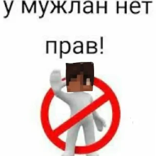 Стикер У мужлан нет прав - 2