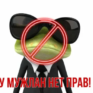 Стикер У мужлан нет прав - 4