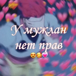 Стикер У мужлан нет прав - 5