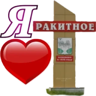 Sticker Наш канал 👉@belgorodskiy_kray - 1