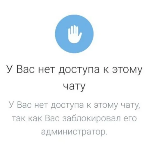У вас нет доступа к этому чату - 