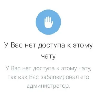 Стикер У вас нет доступа к этому чату - 1