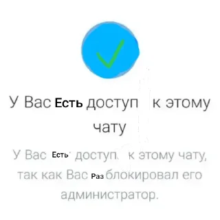 Стикер У вас нет доступа к этому чату - 4