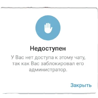 Стикер У вас нет доступа к этому чату - 6