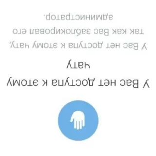 Стикер У вас нет доступа к этому чату - 9