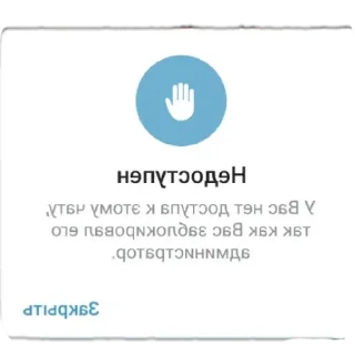 Стикер У вас нет доступа к этому чату - 8