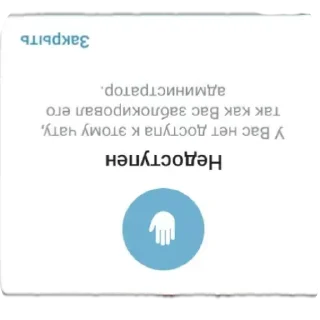 Стикер У вас нет доступа к этому чату - 3