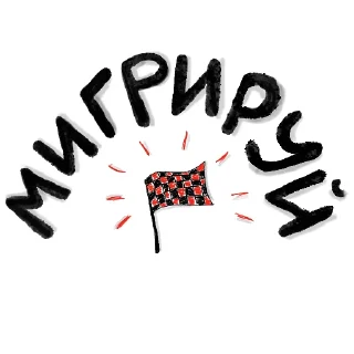 Стикер UohMigration - 2