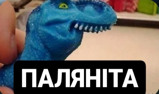 СМС динозавр животное