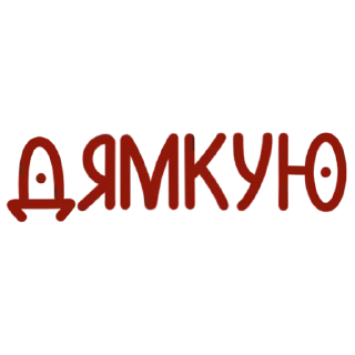 Стикер Українські фразочки - 3