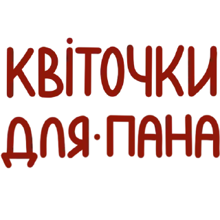 Стикер Українські фразочки - 4