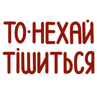 Стикер Українські фразочки - 10