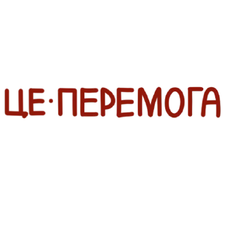 Стикер Українські фразочки - 6