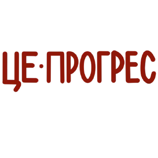 Стикер Українські фразочки - 2