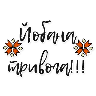 Стикер йобані ₚашисти - 0