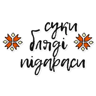 Стикер йобані ₚашисти - 4