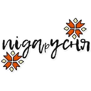 Стикер йобані ₚашисти - 2