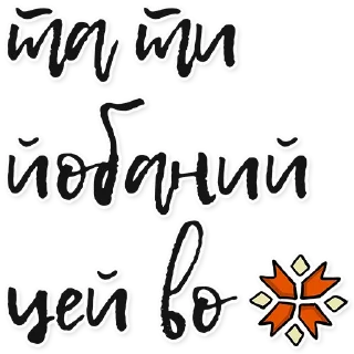 Стикер йобані ₚашисти - 7