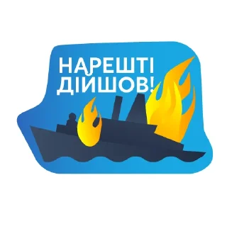 Стикер Ми переможемо🇺🇦 - 6