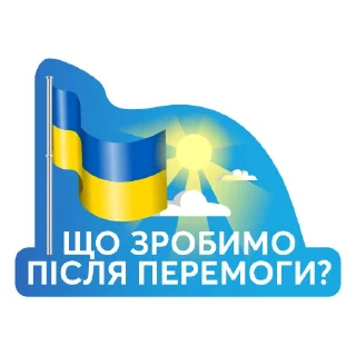 Стикер Ми переможемо🇺🇦 - 7
