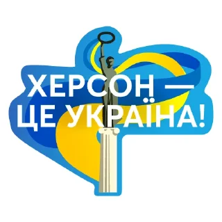 Стикер Ми переможемо🇺🇦 - 11