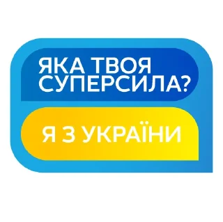 Стикер Ми переможемо🇺🇦 - 10