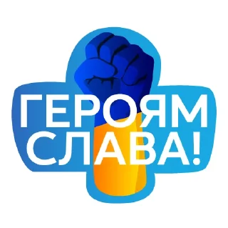 Стикер Ми переможемо🇺🇦 - 9