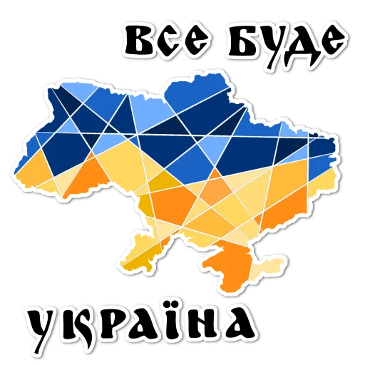 🇺🇦ВСЕ БУДЕ УКРАЇНА🇺🇦 - СМС