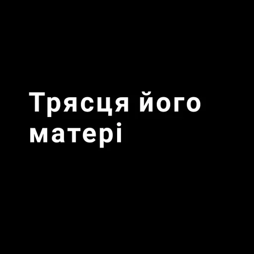 Стикер Ukranian - 0