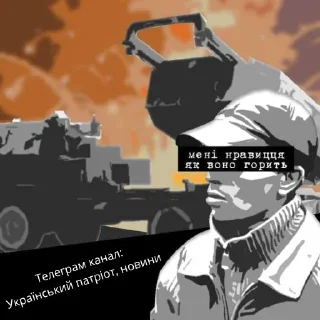 Стикер Український патріот🇺🇦НОВИНИ🇺🇦 - 5