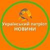 Український патріот🇺🇦НОВИНИ🇺🇦 - 
