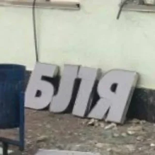 Стикер А я шо знаю - 0