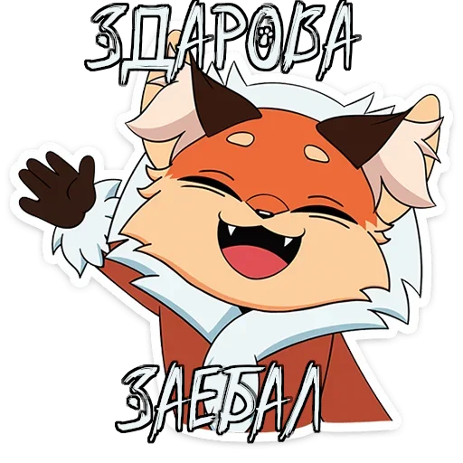 Укушенная Лиса - 