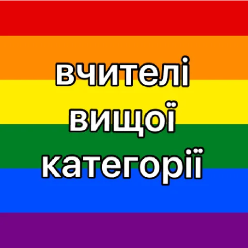 вчителі вищої категорії - 