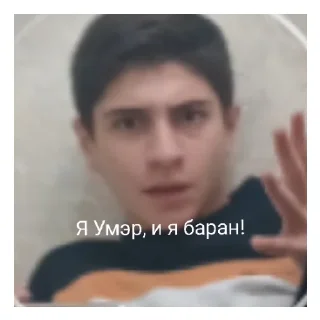 Стикер Умэр - 0