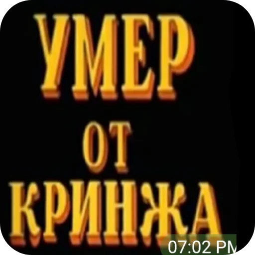 Умер от - 