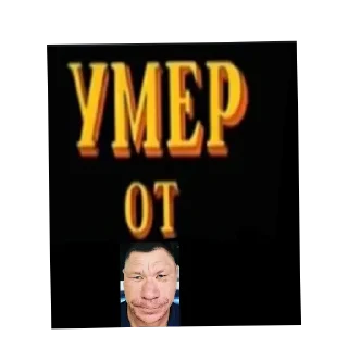 Стикер Умер от - 9