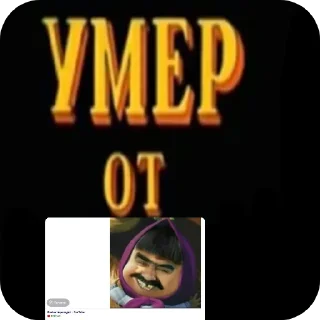 Стикер Умер от - 1