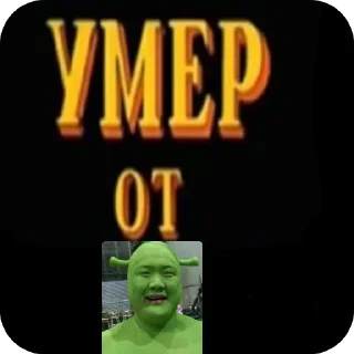 Стикер Умер от - 3