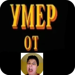 Стикер Умер от - 10