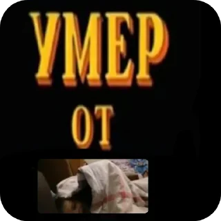 Стикер Умер от - 2