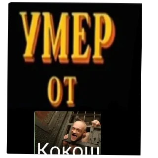 Стикер Умер от - 5